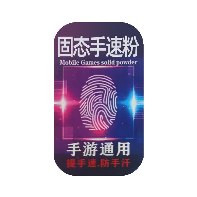 ZESON手游防滑粉吃鸡走位神器手指防手汗出汗防断触无畏电竞手速粉膏契约王者荣耀精英瓦罗游戏和平指套兰特