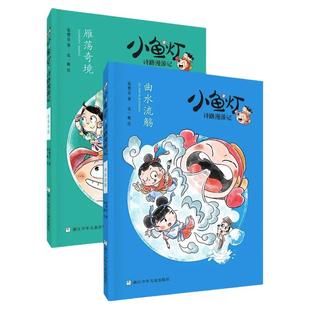 小鱼灯诗路漫游记 全套4册 曲水流觞+雁荡奇境+寻茶之旅+画中世界 张婴音著 中国古典传统文化民俗故事书 小学生课外阅读书籍正版