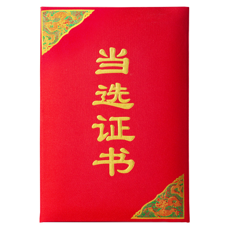 正品当选证书中国风中式高档绸布龙纹当选证书 盒装高档任命书聘书聘请书精品绸布中国风荣誉证书专业定制