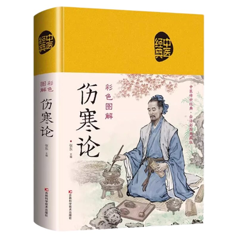 中医四大名著全六册 原著正版黄帝内经原版白话文 皇帝内经素问白话版入门书籍 神农本草经 金匮要略 伤寒论 图解黄帝八十一难经81