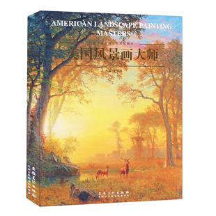 西方风景画大师作品精选系列 美国风景画大师油画风景书籍埃德温丘奇阿尔伯特比尔施塔特弗朗西斯克罗普赛温斯洛荷默肯塞特萨金特