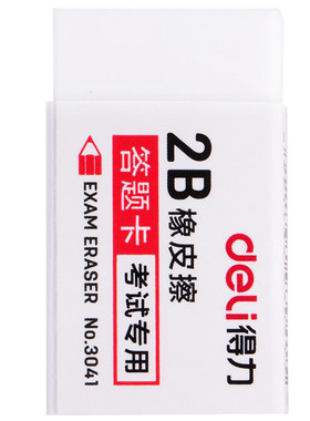 得力2B答题卡考试橡皮擦