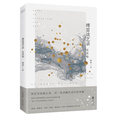 现货】傅雷谈艺录及其他  收录傅雷关于文学音乐美术翻译等艺术领域的文章和自述艺术哲学傅雷家书的传世经典书籍