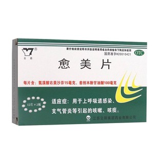 云药 愈美片 24片/盒用于上呼吸道感染气管炎等引起的咳嗽咳痰