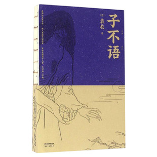 子不语 袁枚著 怪力乱神 纯正的东方鬼怪故事集 原创鬼怪插图 集历代版本之长 全新点校本 古典文学 新华书店旗舰店文轩官网