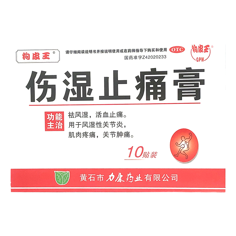 包郵低至6/盒】狗皮王傷濕止痛膏10貼 活血止痛 風(fēng)濕性關(guān)節(jié)炎