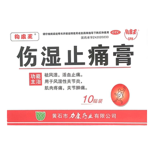 狗皮王伤湿止痛膏10贴活血止痛风湿性关节炎新老包装随机发货