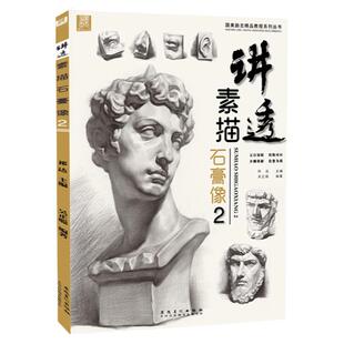 讲透素描石膏像2 吴正聪人物头像肖像五官结构组合画画书籍本照片临摹范本画册零基础静物高考联考美术绘画基础入门教程教学教材书