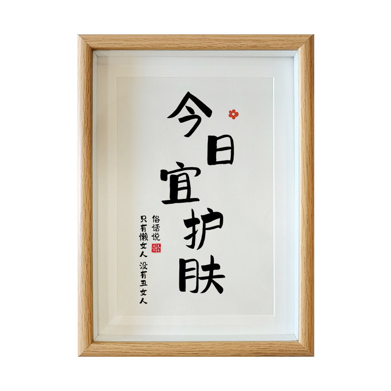 今日宜护肤书法字画摆件桌面摆画