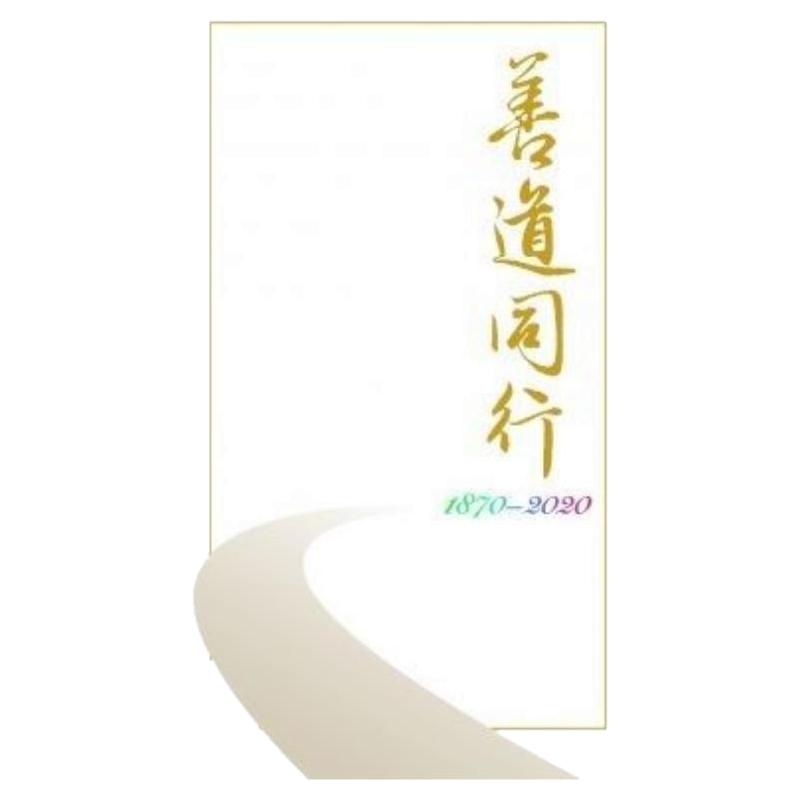 现货【外图港版】善道同行－－东华三院一百五十周年史略 / 刘智鹏 香港城市大学出版社 破地狱 取景地
