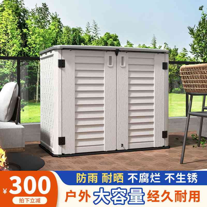 户外收纳柜防水防晒庭院阳台家用置物室外杂物园艺工具花园储物箱
