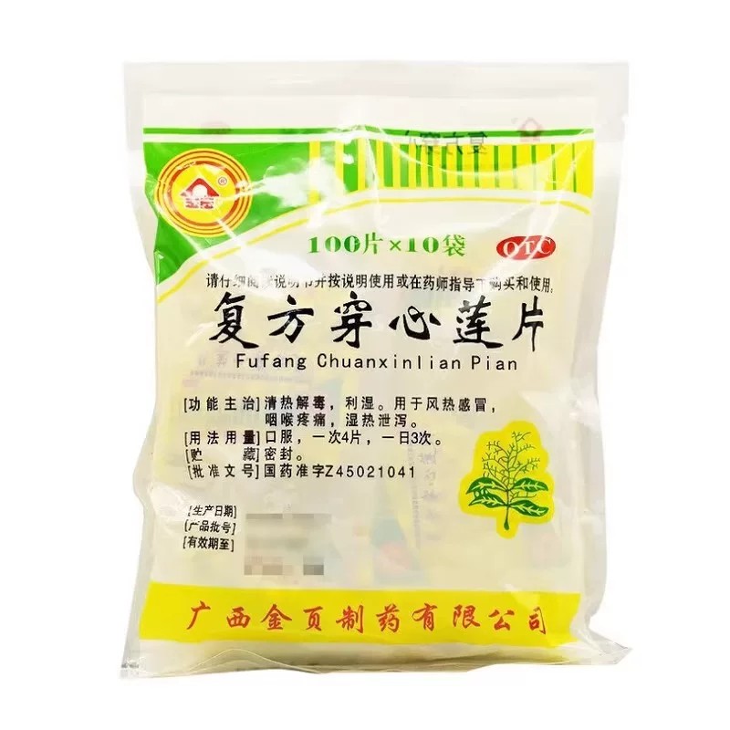 【金页】复方穿心莲片100片*10袋/包清热解毒风热感冒祛湿感冒去湿气