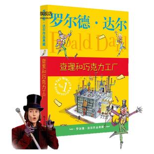 【正版】查理和巧克力工厂 罗尔德达尔作品 6-9-12周岁儿童文学图书小学生畅销书课外阅读书籍三四五六年级非注音国际大奖小说