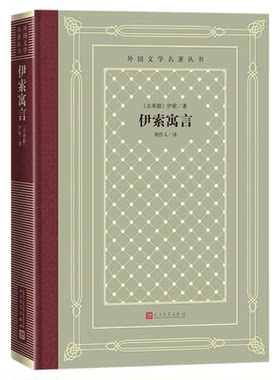 伊索寓言人民文学出版社正版