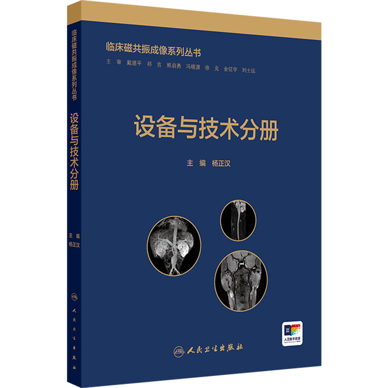 临床磁共振成像系列丛书 设备与技术分册 杨正汉 主编 以通俗易懂的方式详细MRI原理及脉冲序列 9787117374064 人民卫生出版社