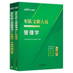 中公军队文职新大纲版管理学2026年部队文职人员招聘考试用书一本通教材历年真题考前冲刺试卷公共专业科目刷题资料管理岗专业课