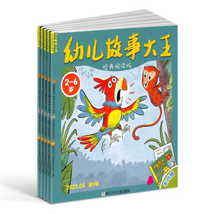 【全年预订】幼儿故事大王杂志订阅 2026年3月起订 1年共12期 3-6岁儿童早教益智幼儿绘本母婴亲子期刊杂志全年订阅 杂志铺
