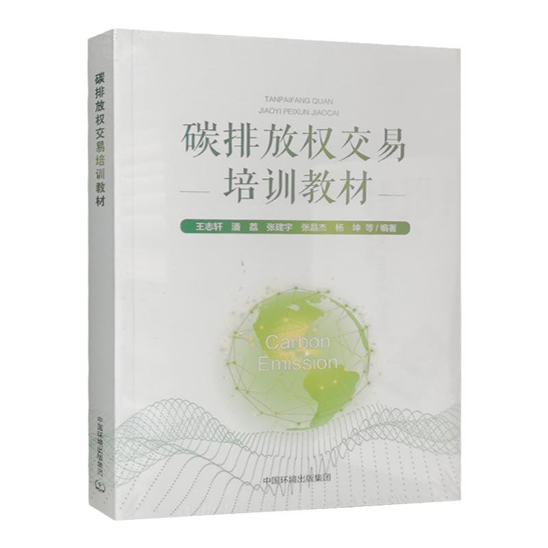碳排放权交易培训教材