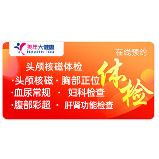 美年大健康体检套餐瑞慈体检头颅核磁MRI中青老年全国通用体检卡