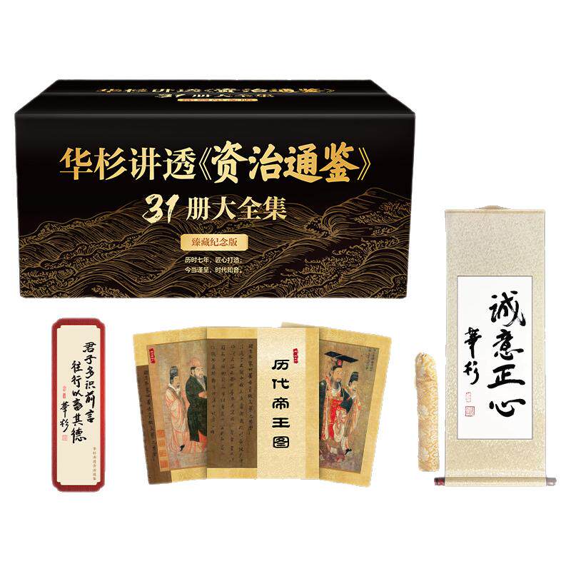 读客华杉资治通鉴赠卷轴帝王书签