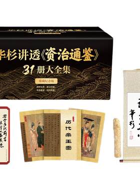 读客华杉资治通鉴赠卷轴帝王书签