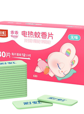 彩虹无烟乖乖电热蚊香蚊香片家用无味驱蚊灭蚊片官方旗舰店正品