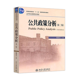公共政策分析陈庆云第二版2版教材配套题库含2025考研真题精选章节题库圣才考研学习资料备考2027