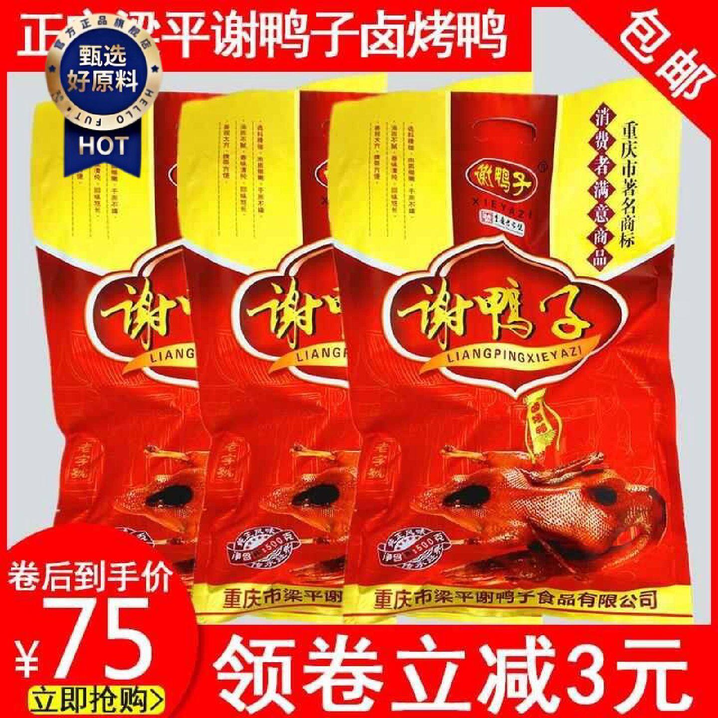 D梁平谢鸭子袋装520g包邮重庆特产鸭肉类休闲零食卤小吃卤味烤鸭