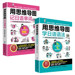 正版全2册用思维导图记日语单词+学日语语法日语书籍入门自学零基础中日交流新标准日语完全掌握新编日语综合教程大家的日本语速记