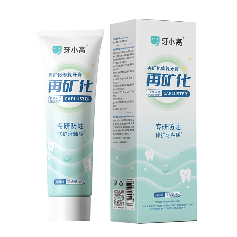 再矿化修护牙釉质脱矿白斑牙膏
