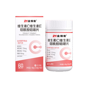 21金维他维生素c烟酰胺b3咀嚼片e男女vc正品官方旗舰店复合多种