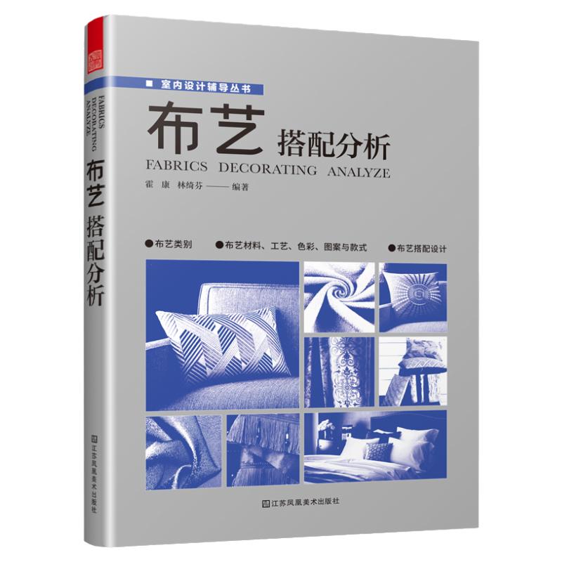 布艺搭配分析室内软装设计指导书软装配色使用教程现代窗帘设计教程家居装修设计室内设计效果图自学软装搭配设计书窗帘搭配宝典