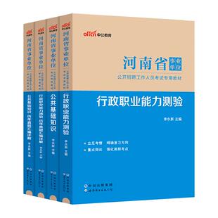 中公河南省事业编考试教材2026公共基础知识职业能力测验和卫生类专业知识真题试卷事业单位教育综合类郑州商丘安阳市职测公基联考