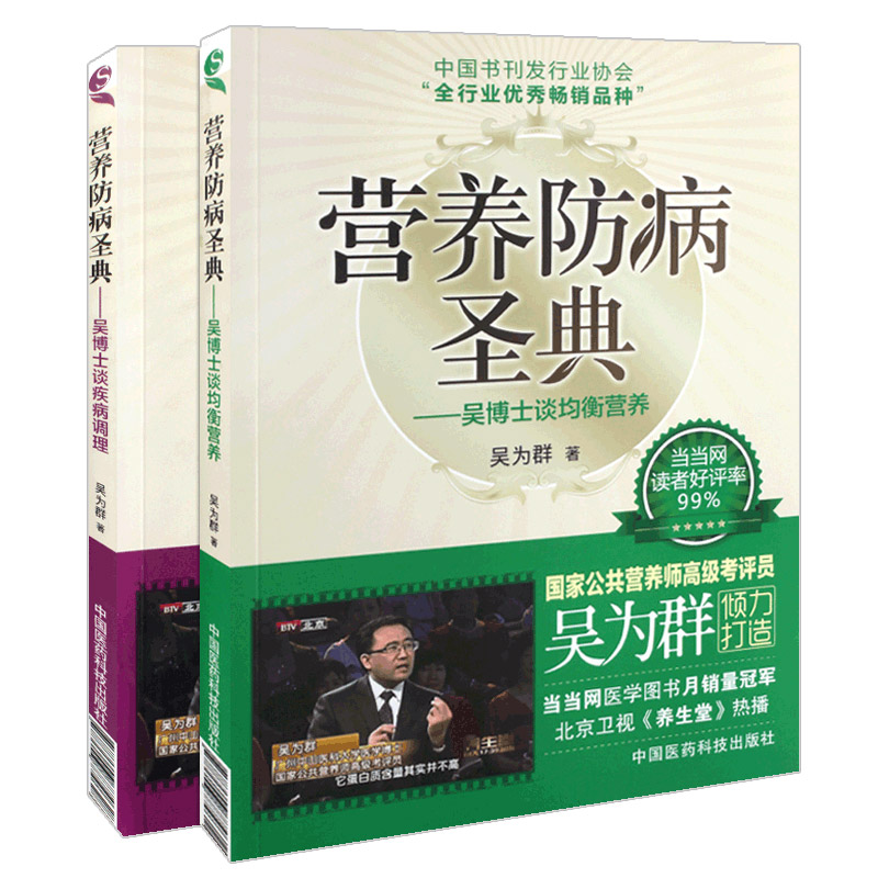 营养防病圣典:吴博士谈均衡营养+营养防病圣典:吴博士谈疾病调理公共营养师考评员吴为群著营养调理营养保健书籍正版
