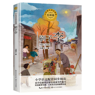 刷子李 冯骥才著 5五年级下册学期小学语文同步阅读书系教材课文作家作品儿童文学 小学生必课外阅读书籍寒暑假推荐书目读物正版