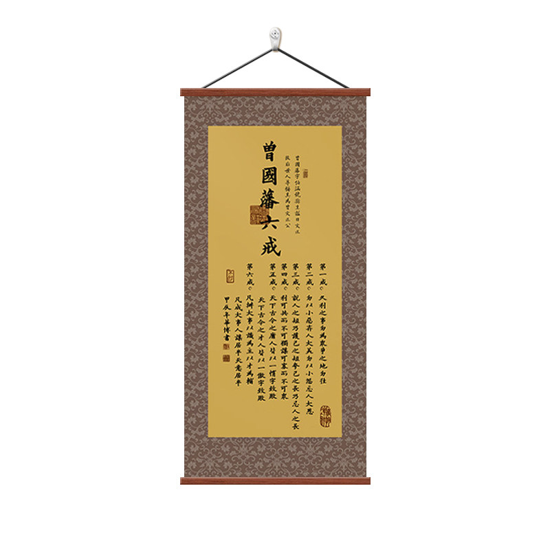 曾国藩六戒字画办公室书法挂画