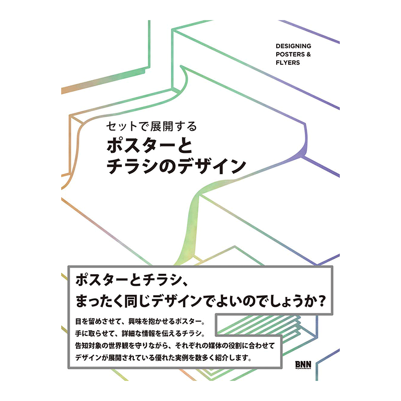 【现货】セットで展开する ポスタ—とチラシのデザイン 海报与传单广告设计 日文原版平面设计图书书籍进口