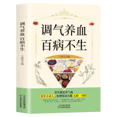 调气养血百病不生正版怎么吃补气血健活护理调理保健书养气养血两性健康中医养生书籍内分泌失调调理补气血养五脏饮食与健康书籍