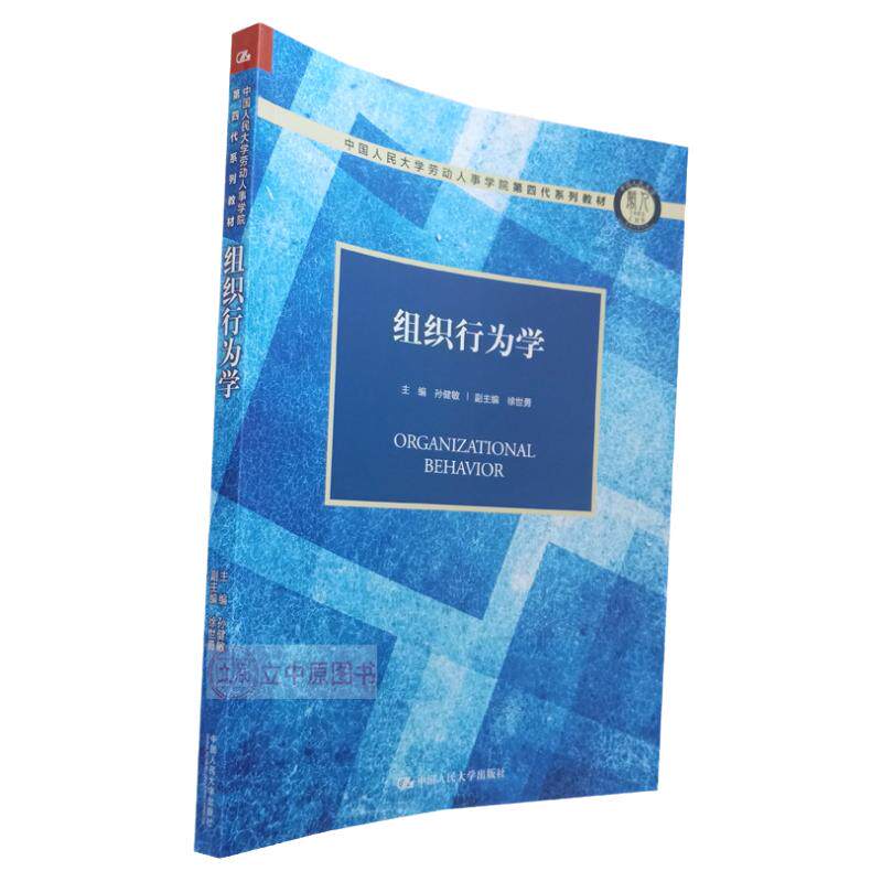 [正版]组织行为学 孙键敏 中国人民大学劳动人事学院第四代系列教材 中国人民出版社  MBA/MPA专业学位教材