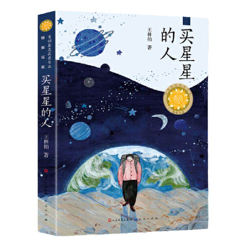 【官方店铺】《买星星的人》第三届青铜葵花儿童小说奖作品，一部有爱有温度有思考的儿童小说，在笑与泪中讲述关爱、陪伴和成长