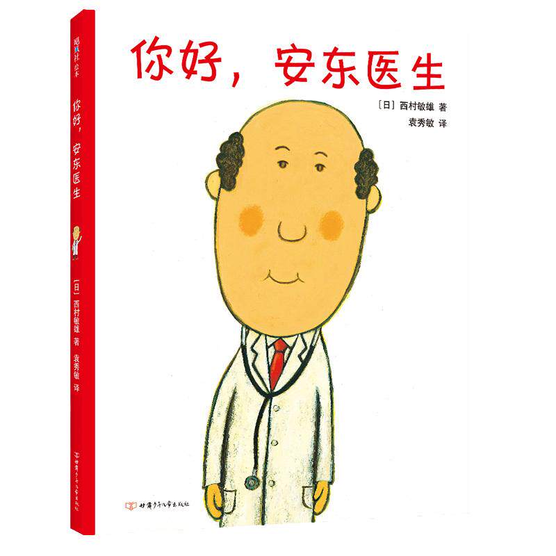 当当网 你好安东医生全套4册平装版精装3册缓解就医恐惧0-3-6岁幼儿园宝宝幽默早教启蒙绘本图画故事书出诊记宝宝出生了山羊受伤了