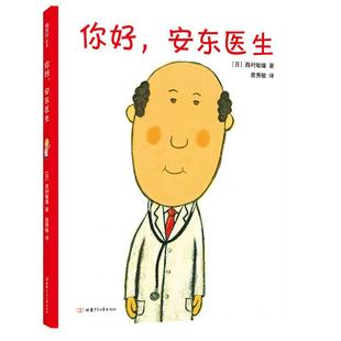 当当网 你好安东医生全套4册平装版精装3册缓解就医恐惧0-3-6岁幼儿园宝宝幽默早教启蒙绘本图画故事书出诊记宝宝出生了山羊受伤了