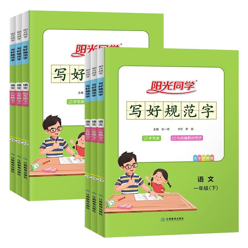 2024版阳光同学写好规范字上册下册一1年级2二3四4三5五6六语文数学人教版部编RJ字帖小学生生字认字识字同步练习本写字本每日一练