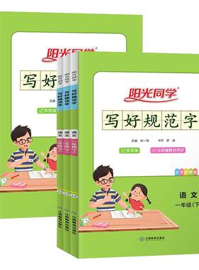 阳光同学写好规范字1-6年级语文