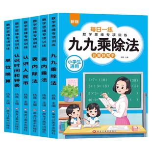 认识人民币钟表和时间学习教具一年级元角分换算币练习册二三年级下册的数学专项训练儿童九九乘除法小学单位换算