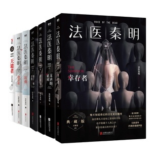 当当【全套20册】法医秦明新书超正经凶案调查都市篇天谴者法医之书燃烧的蜂鸟迷案123 守夜遗忘偷窥者白卷玩偶侦探悬疑推理小说书