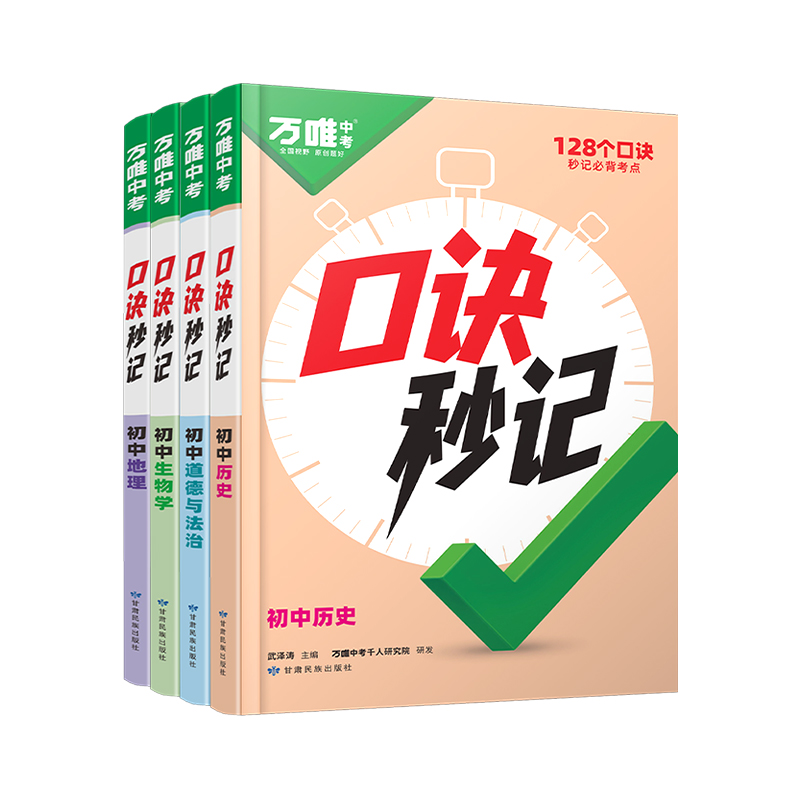 2025新书】万唯中考口诀秒记初中小四门必背知识点初一初二初三789年级道法历史生物地理政治基础知识手册套装万维教育官方旗舰店