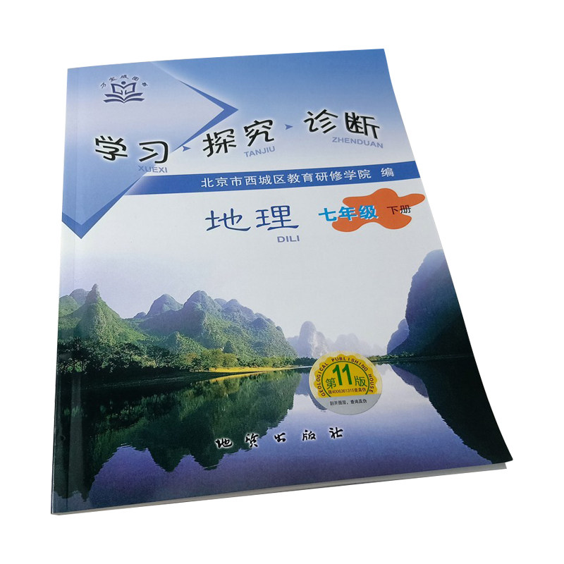 2021年版北京西城学探诊 初中学业水平考试复习指导 地理 第11版 人教版地理学习探究诊断北京西城区教育研修学院编 地质出版社