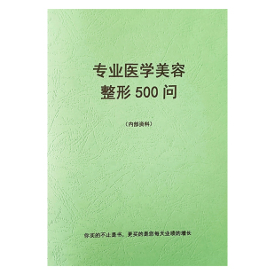 医美咨询师《专业医学美容整形500问》整形医院轻医美知识书籍