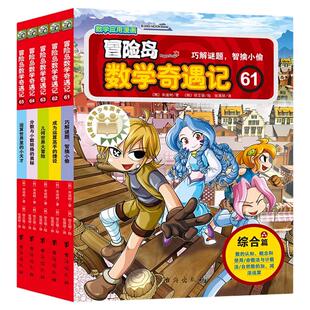 【套装任选】冒险岛数学奇遇记全套70册正版轻松有趣数学漫画故事绘本 6-12岁小学生一二三年级数学知识点课外读本启蒙认知连环画X